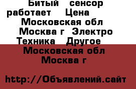 Ipone 4s (Битый , сенсор работает) › Цена ­ 1 500 - Московская обл., Москва г. Электро-Техника » Другое   . Московская обл.,Москва г.